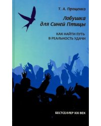 Ловушка для Синей Птицы. Как найти путь в реальность удачи