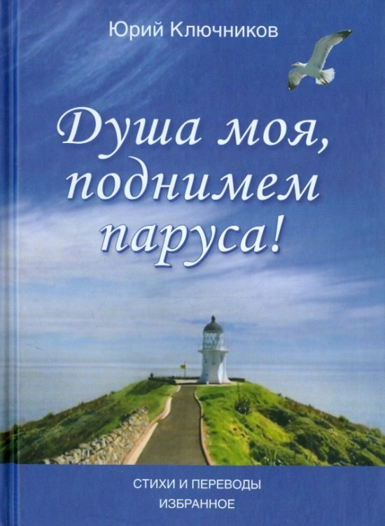 Душа моя, поднимем паруса! Стихи и переводы. 1970-2015. Избранное