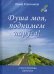 Душа моя, поднимем паруса! Стихи и переводы. 1970-2015. Избранное
