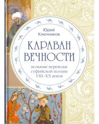 Караван вечности. Вольные переводы суфийской поэзии VIII-XX в.