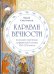 Обложка книги «Караван вечности. Вольные переводы суфийской поэзии VIII-XX в.» — Ключников Юрий Михайлович, ISBN 9785934542086