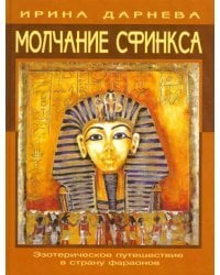 Молчание Сфинкса. Эзотерическое путешествие в страну фараонов