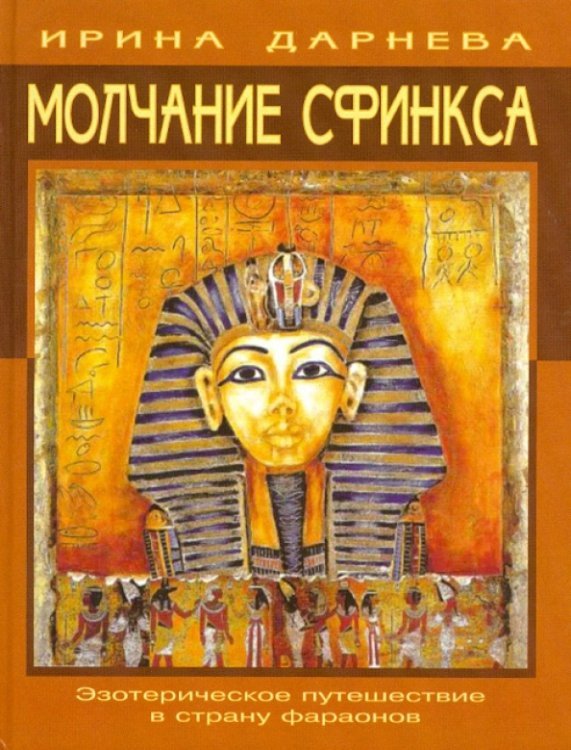 Обложка книги «Молчание Сфинкса. Эзотерическое путешествие в страну фараонов» — Дарнева Ирина, ISBN 593454067X