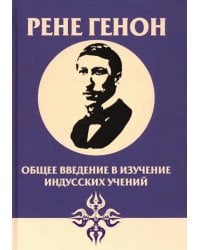 Общее введение в изучение индусских учений