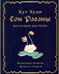 Сон Раваны. Мистерия