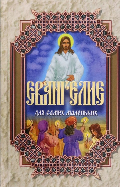 Евангелие для самых маленьких Евангелие для самых маленьких