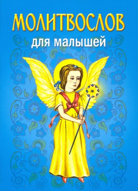 Молитвослов для малышей Молитвослов для малышей