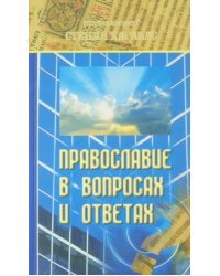 Православие в вопросах и ответах