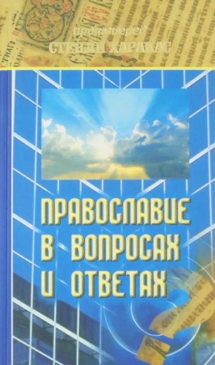 Православие в вопросах и ответах Православие в вопросах и ответах
