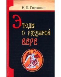 Этюды о разумной вере