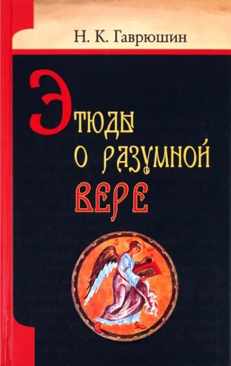 Этюды о разумной вере