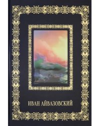 Иван Айвазовский (кожаный переплет)