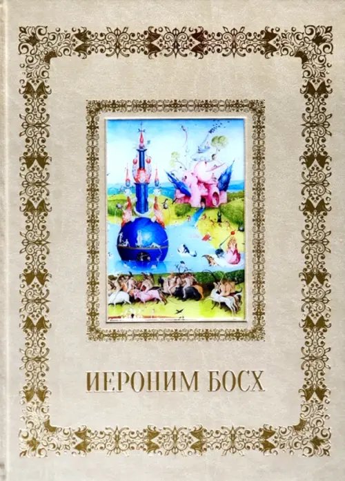Великие полотна Иероним Босх (кожаный переплет)