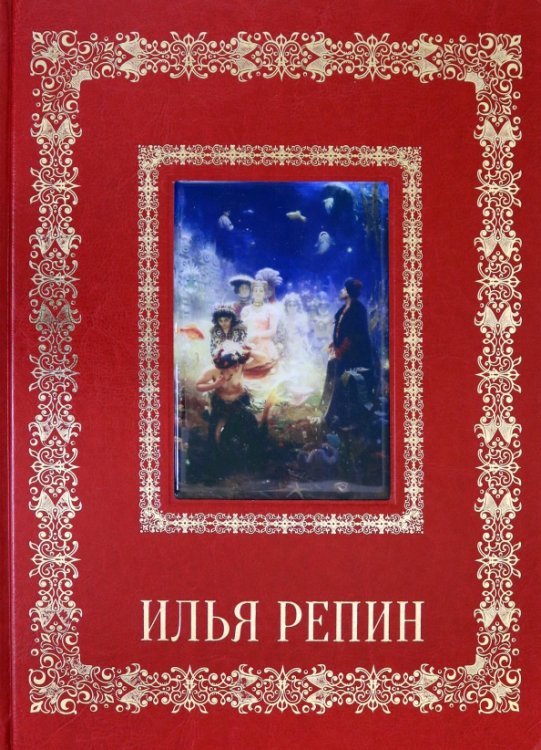 Великие полотна Илья Репин (кожаный переплет)