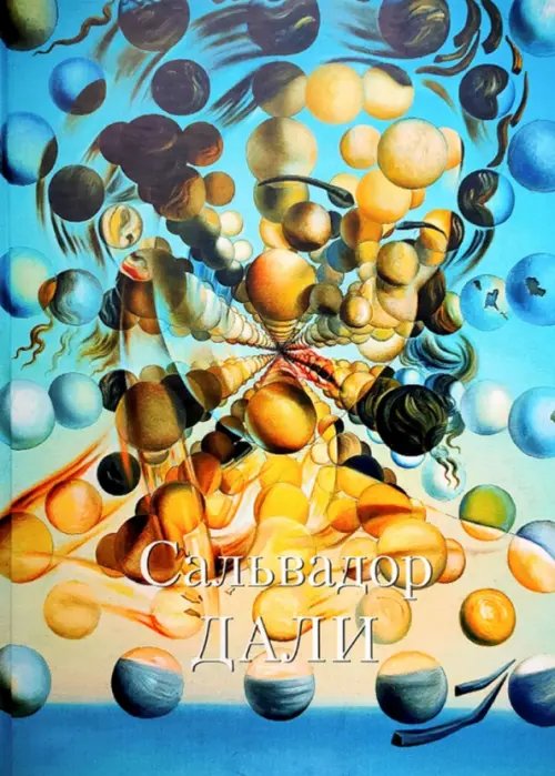 Великие полотна Сальвадор Дали