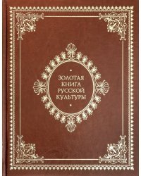 Золотая книга русской культуры (кожаный)