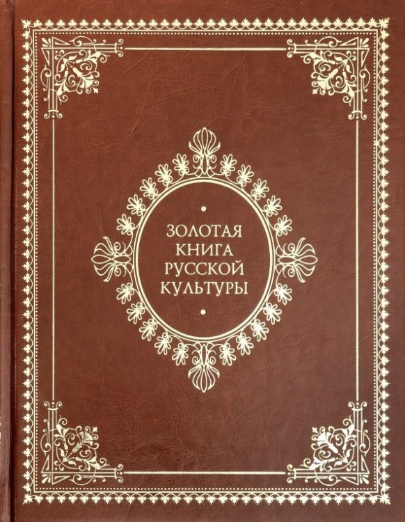 Книги по истории и культуре Золотая книга русской культуры (кожаный)