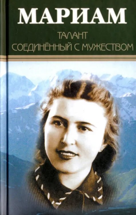 Современная Россия Мариам. Талант соединённый с мужеством