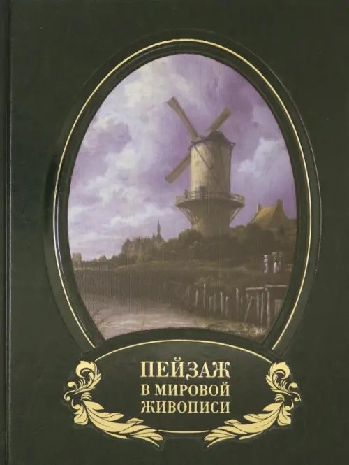Энциклопедия мирового искусства Пейзаж в мировой живописи (кожаный переплет)