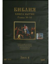 DVD. Библия. Книга Бытие. Главы 39-50. В произведениях лучших мастеров иконописи и живописи. Диск 4