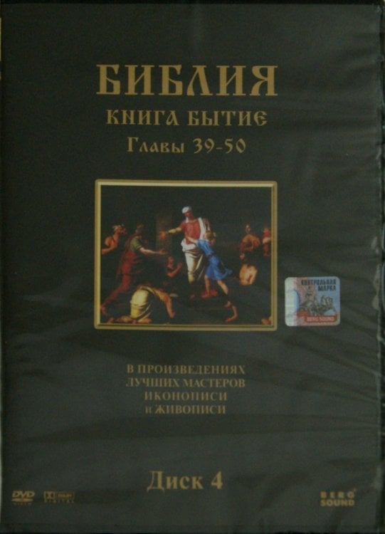 DVD. Библия. Книга Бытие. Главы 39-50. В произведениях лучших мастеров иконописи и живописи. Диск 4