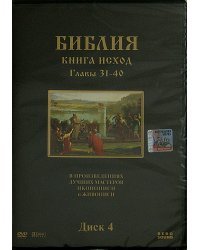 DVD. Библия. Книга Исход. Главы 31-40. В произведениях лучших мастеров иконописи и живописи. Диск 4