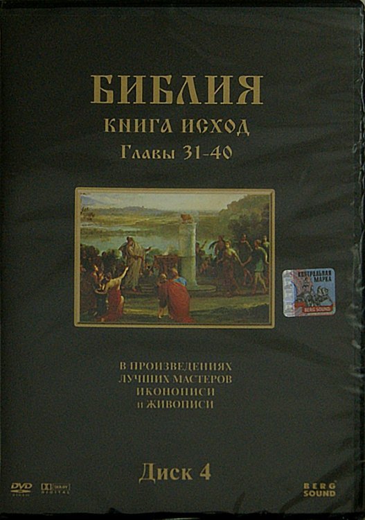 DVD. Библия. Книга Исход. Главы 31-40. В произведениях лучших мастеров иконописи и живописи. Диск 4