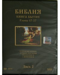 DVD. Библия. Книга Бытие. Главы 17-27. В произведениях лучших мастеров иконописи и живописи. Диск 2