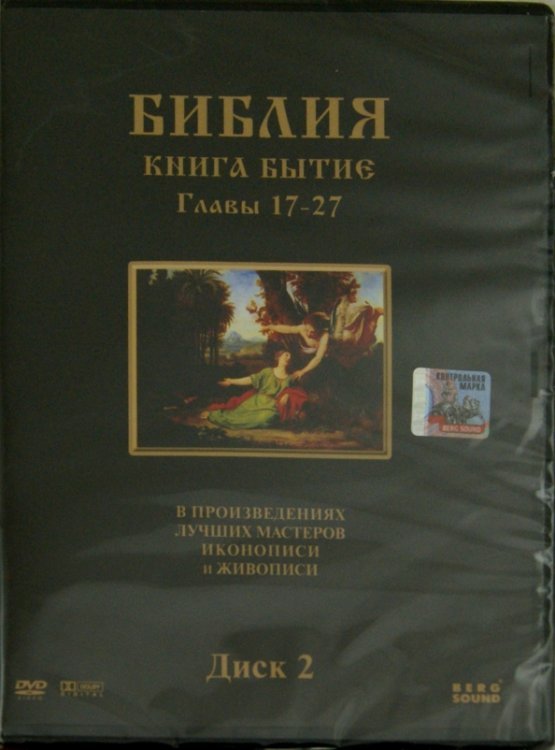 DVD. Библия. Книга Бытие. Главы 17-27. В произведениях лучших мастеров иконописи и живописи. Диск 2