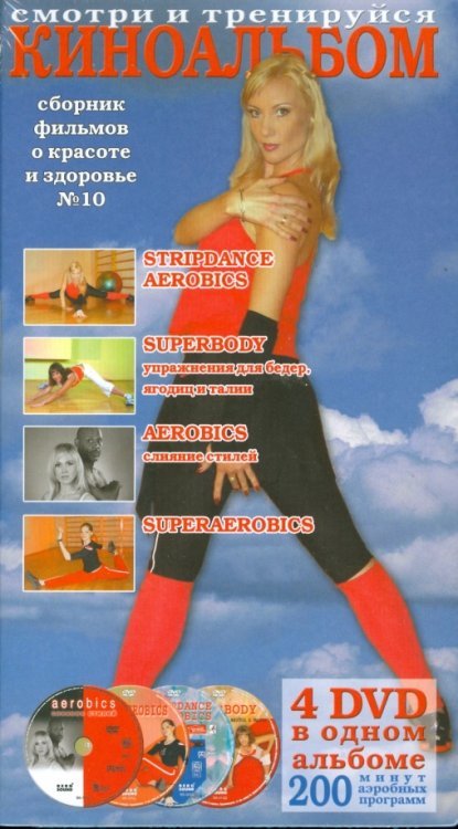 Обложка книги «DVD. Киноальбом №10. Сборник фильмов о красоте и здоровье (4DVD)»