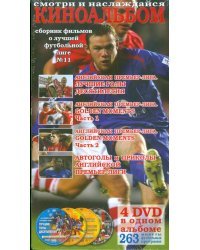 DVD. Киноальбом №11. Сборник о лучшей футбольной лиге (4DVD)