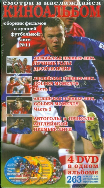 DVD. Киноальбом №11. Сборник о лучшей футбольной лиге (4DVD)