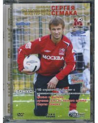 DVD. Школа футбольного мастерства Сергея Семака