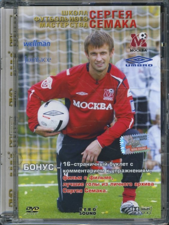 DVD. Школа футбольного мастерства Сергея Семака