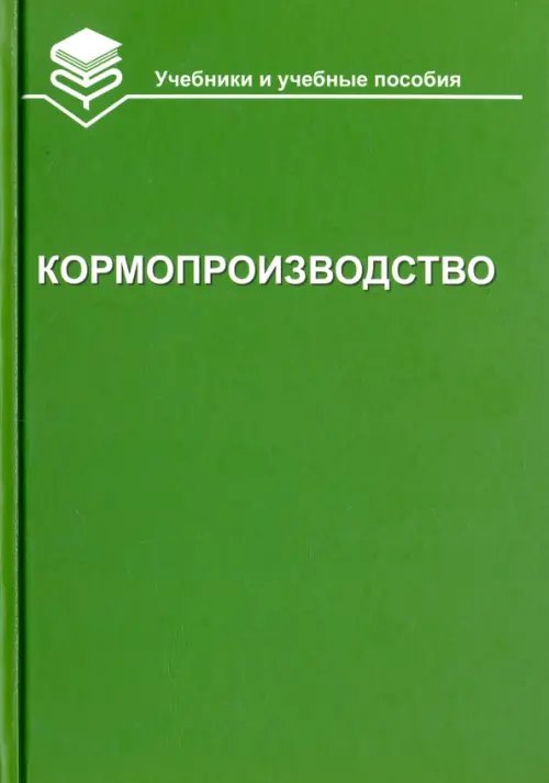 Учебники и учебные пособия для студентов вузов Кормопроизводство