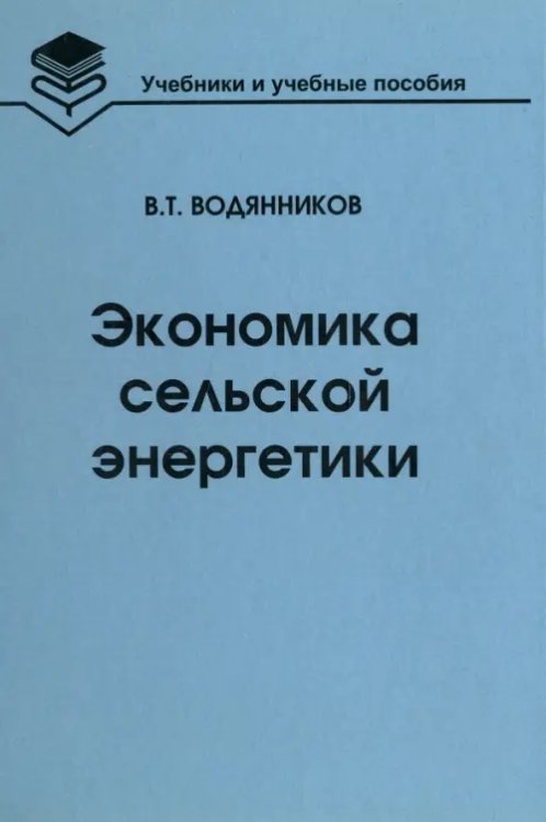 Учебники и учебные пособия для студентов вузов Экономика сельской энергетики. Учебное пособие