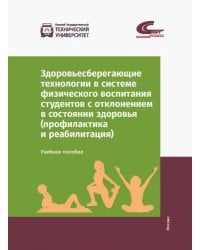 Здоровьесберегающие технологии в системе физического воспитания студентов с отклонением в состоянии