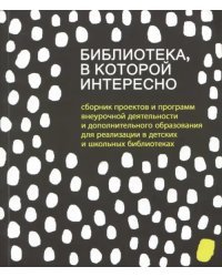 Библиотека, в которой интересно. Сборник проектов