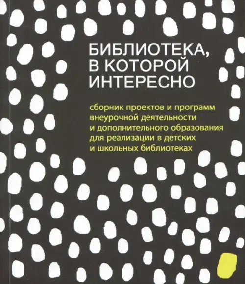 Обложка книги «Библиотека, в которой интересно. Сборник проектов» — Антипова В. Б., Дрыжнова Т. Ю., ISBN 9785950072000