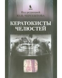 Кератокисты челюстей