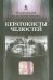 Обложка книги «Кератокисты челюстей» — Чергештов Юрий Иосифович, ISBN 9785951804563