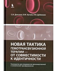 Новая тактика гемотрансфузионной терапии - от совместимости к идентичности