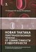 Обложка книги «Новая тактика гемотрансфузионной терапии - от совместимости к идентичности» — Донсков Сергей Иванович, Уртаев Бексолтан Махарбекович, Дубинскин Игорь Владимирович, ISBN 9785951806284
