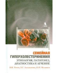Семейная гиперхолестеринемия. Этиология, патогенез, диагностика и лечение