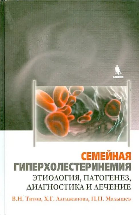 Семейная гиперхолестеринемия. Этиология, патогенез, диагностика и лечение