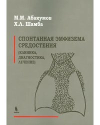 Спонтанная эмфизема средостения. Клиника, диагностика, лечение