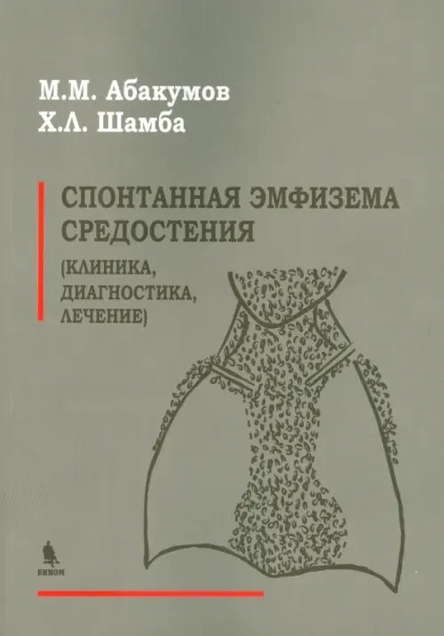 Обложка книги «Спонтанная эмфизема средостения. Клиника, диагностика, лечение» — Абакумов Михаил Михайлович, Шамба Х. Л., ISBN 9785951806178