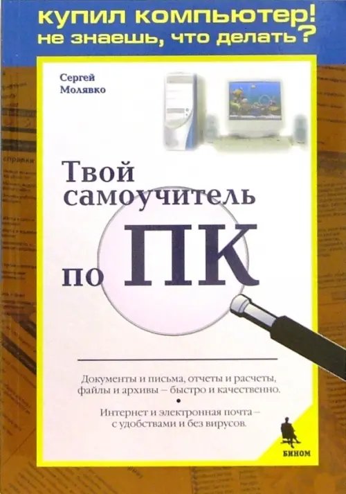 Твой самоучитель по ПК