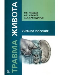 Травма живота. Учебное пособие