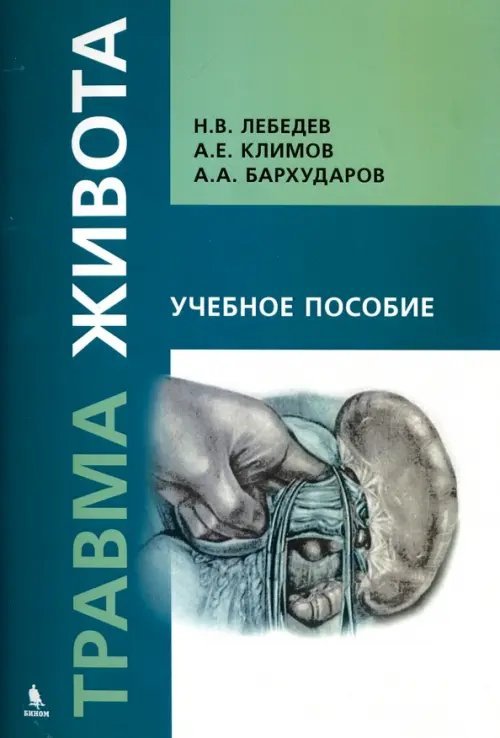 Обложка книги «Травма живота. Учебное пособие» — Лебедев Н. В., Бархударов А. А., Климов А. Е., ISBN 9785951806529